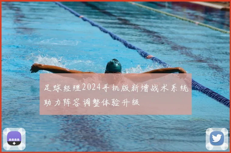 足球经理2024手机版新增战术系统助力阵容调整体验升级