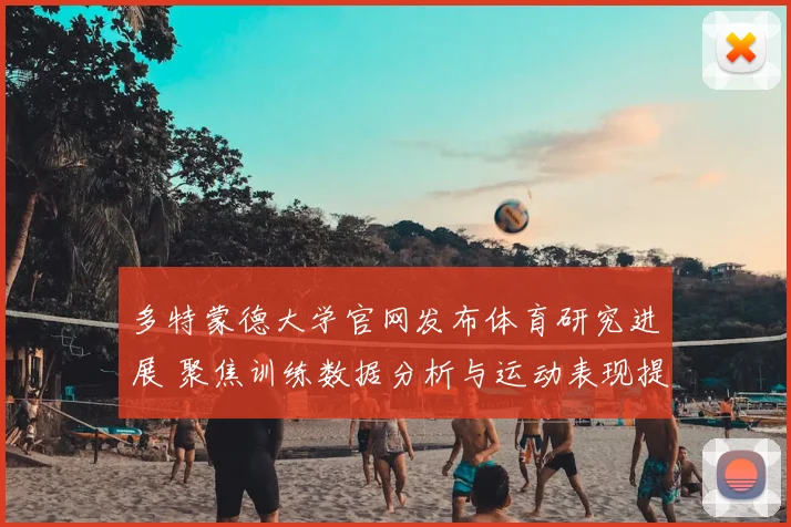 多特蒙德大学官网发布体育研究进展 聚焦训练数据分析与运动表现提升