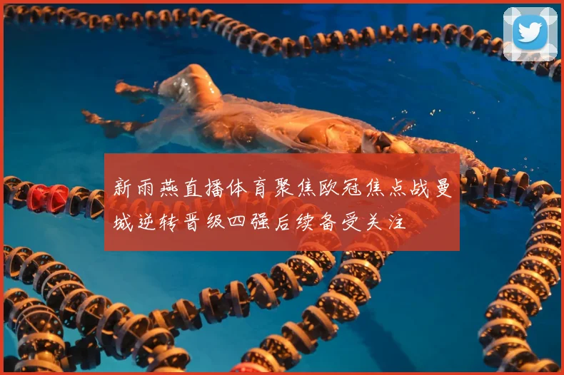 新雨燕直播体育聚焦欧冠焦点战曼城逆转晋级四强后续备受关注