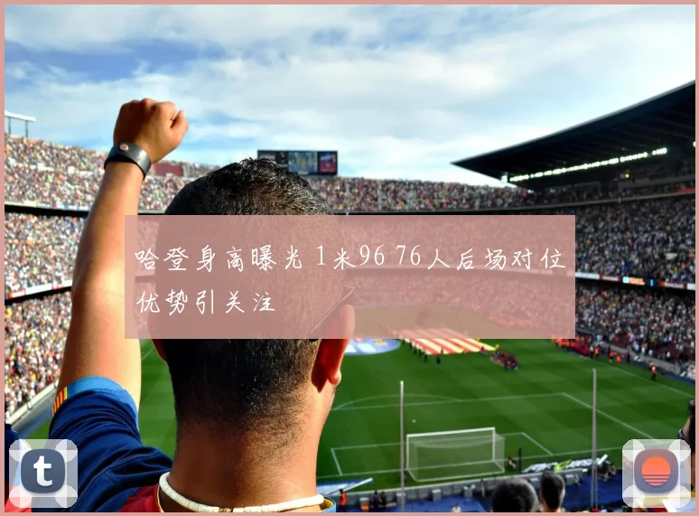 哈登身高曝光 1米96 76人后场对位优势引关注
