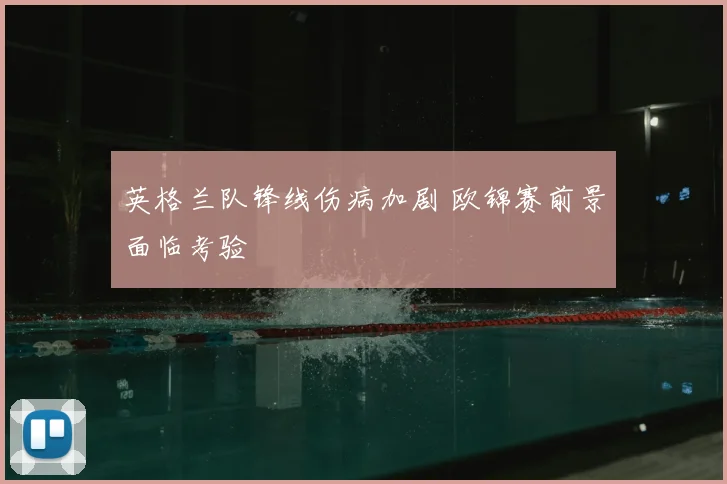 英格兰队锋线伤病加剧 欧锦赛前景面临考验