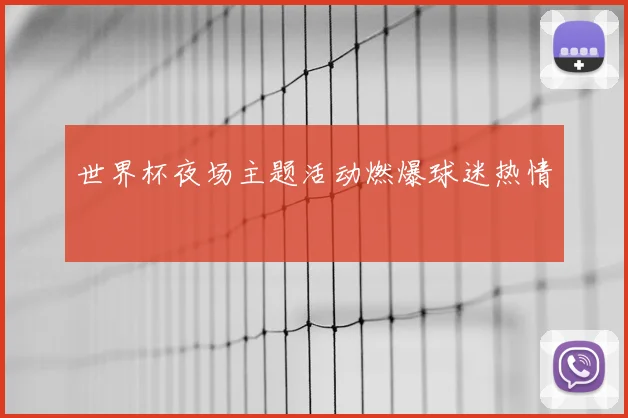 世界杯夜场主题活动燃爆球迷热情