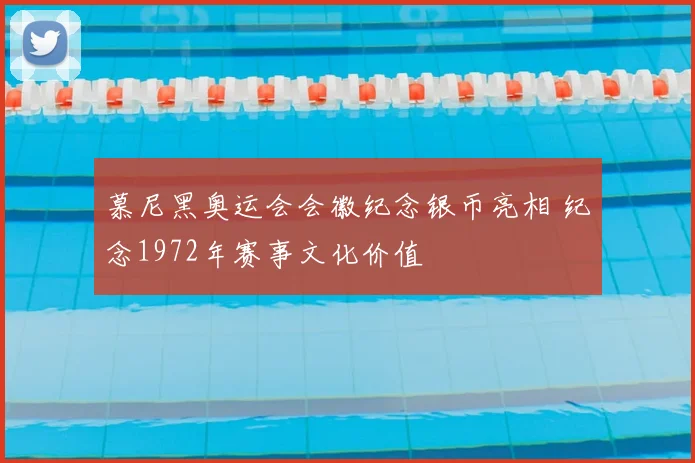 慕尼黑奥运会会徽纪念银币亮相 纪念1972年赛事文化价值