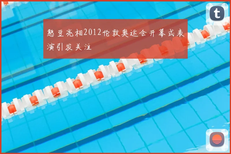 憨豆亮相2012伦敦奥运会开幕式表演引发关注