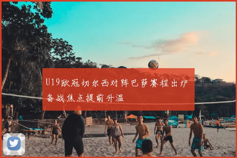 U19欧冠切尔西对阵巴萨赛程出炉 备战焦点提前升温