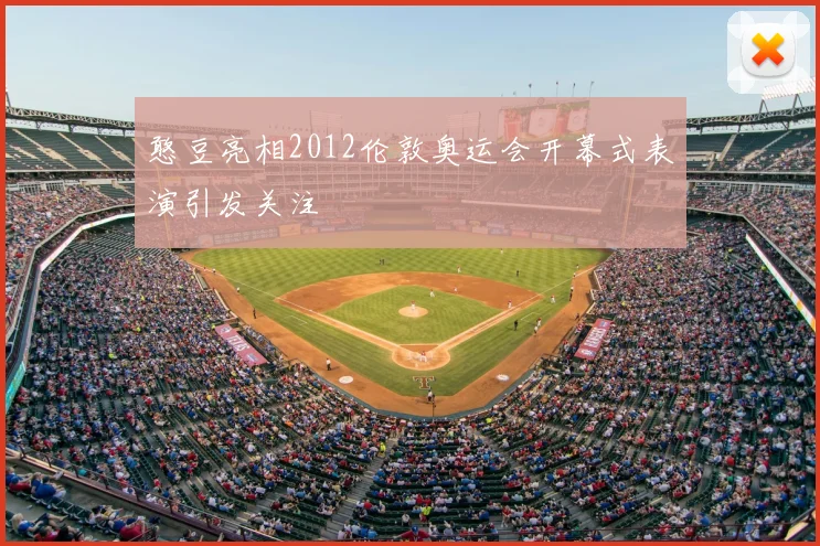 憨豆亮相2012伦敦奥运会开幕式表演引发关注