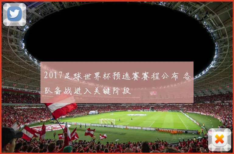 2017足球世界杯预选赛赛程公布 各队备战进入关键阶段