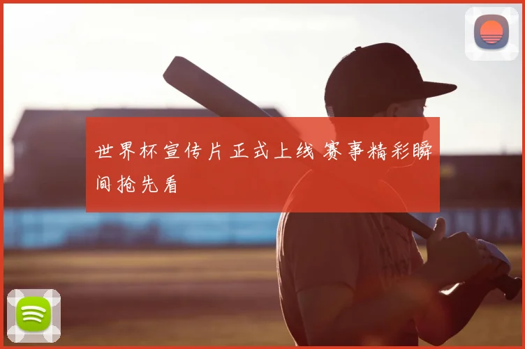 世界杯宣传片正式上线 赛事精彩瞬间抢先看