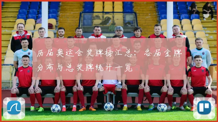 历届奥运会奖牌榜汇总:各届金牌分布与总奖牌统计一览