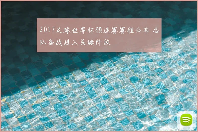 2017足球世界杯预选赛赛程公布 各队备战进入关键阶段