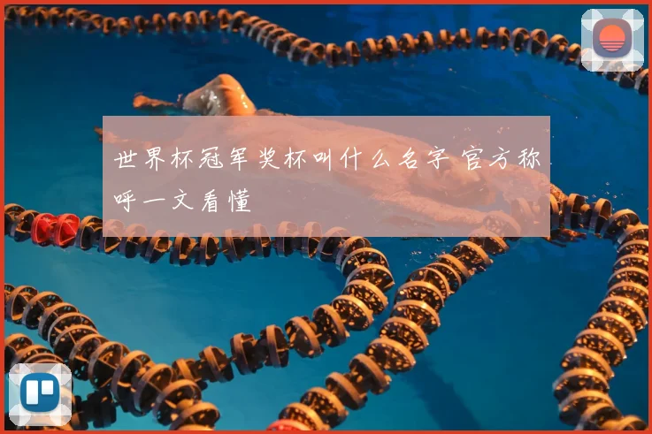 世界杯冠军奖杯叫什么名字 官方称呼一文看懂