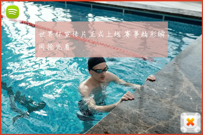 世界杯宣传片正式上线 赛事精彩瞬间抢先看
